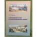 Саратовский край и Наполеоновские войны: К 200-летию Отечественной войны 1812 года