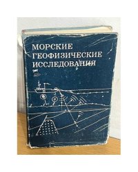 Морские геофизические исследования
