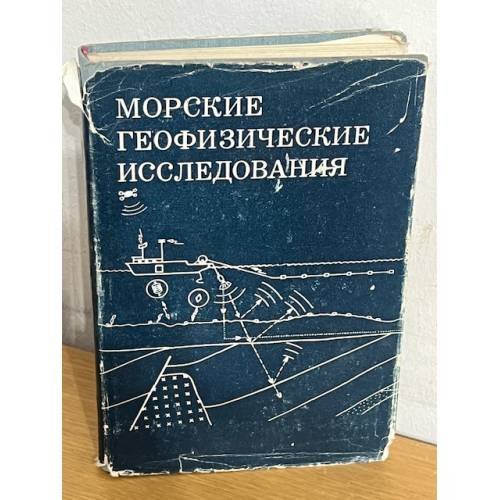 Морские геофизические исследования