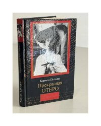 Прекрасная Отеро