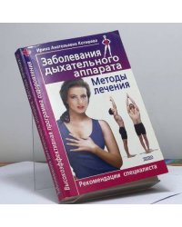 Заболевания дыхательного аппарата. Методы лечения