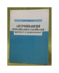 Антропология Прибайкалья и Забайкалья (древность и средневековье)