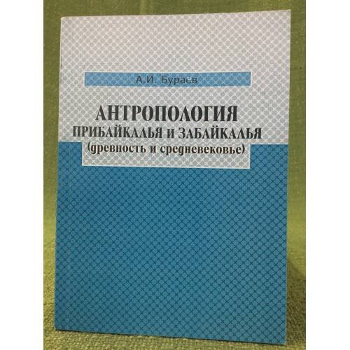Обложка книги «Антропология Прибайкалья и Забайкалья (древность и средневековье)» — Бураев А.И.