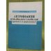 Обложка книги «Антропология Прибайкалья и Забайкалья (древность и средневековье)» — Бураев А.И.