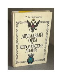 Двуглавый орёл и королевские ламии