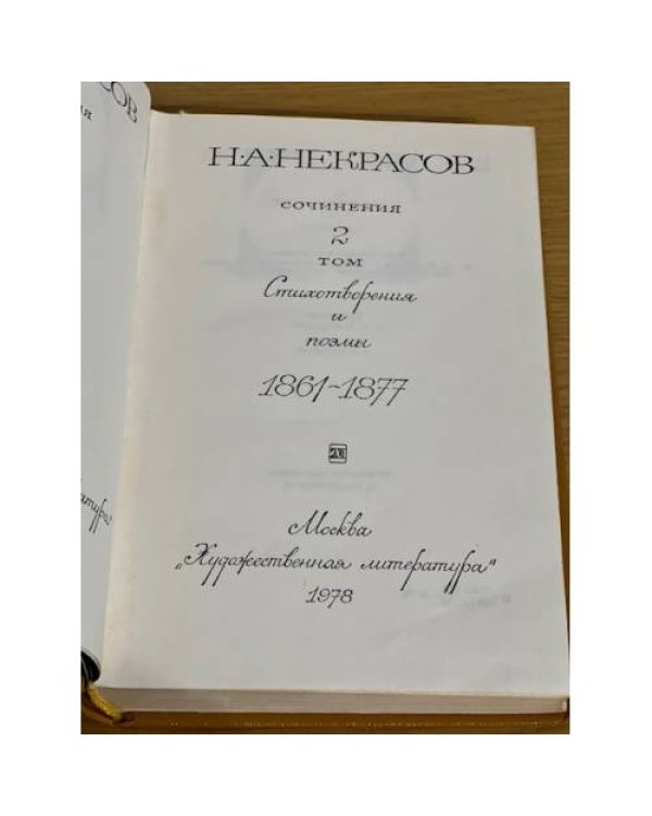 Н. А. Некрасов. Сочинения в 3 томах (том 2)