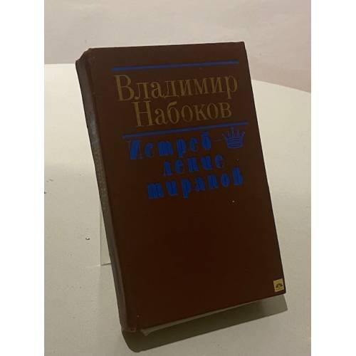 Обложка книги «Истребление тиранов» — Владимир Владимирович Набоков, ISBN 5340005623