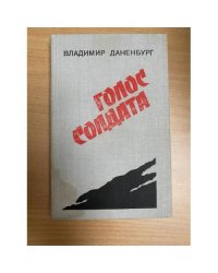 Голос солдата