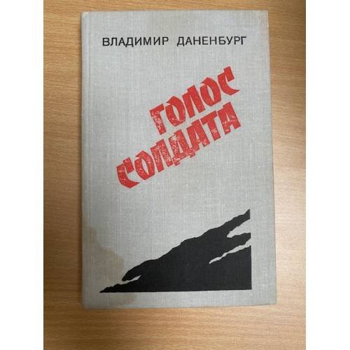 Голос солдата