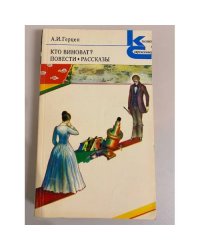 Кто виноват? Повести. Рассказы