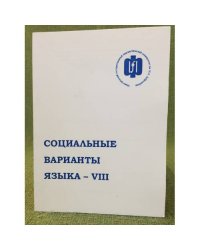 Социальные варианты языка - VIII 