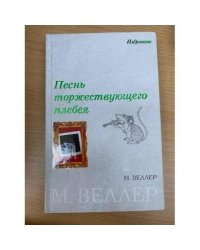 Песнь торжествующего плебея