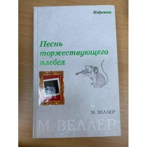 Песнь торжествующего плебея