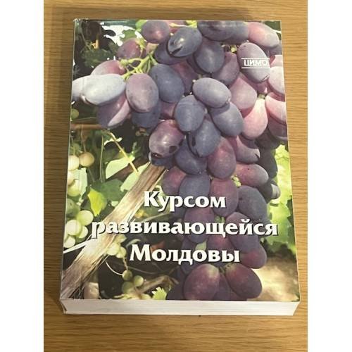 Курсом развивающейся Молдовы