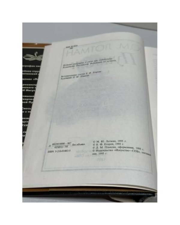Дополнительное изображение книги «Пушкин: Биография писателя. Статьи и заметки (1960–1990). «Евгений Онегин». Комментарий»