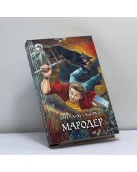 Мародер
