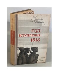 Год вступления 1918