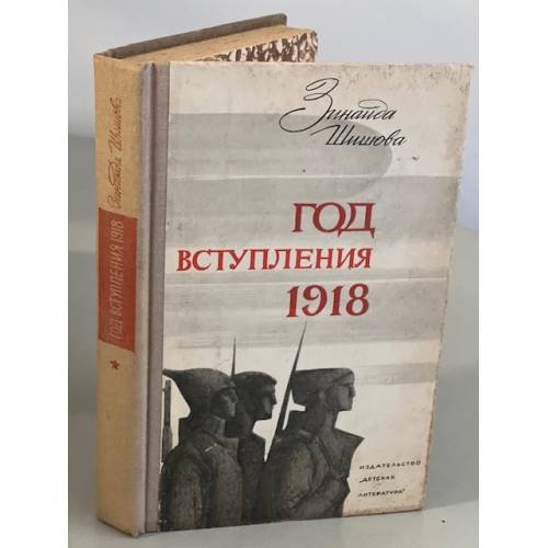 Обложка книги «Год вступления 1918» — Шишова Зинаида Константиновна