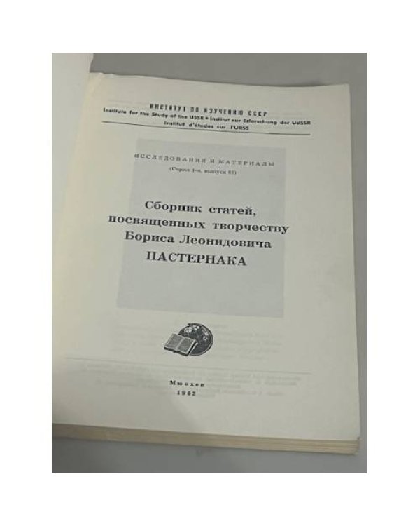 Сборник статей, посвященный творчеству Б. Л. Пастернака