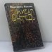 Обложка книги «Живая очередь» — Маргарита Хемлин, ISBN 9785969706866
