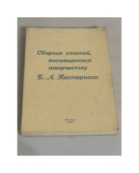 Сборник статей, посвященный творчеству Б. Л. Пастернака