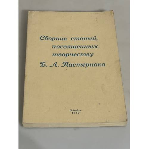 Сборник статей, посвященный творчеству Б. Л. Пастернака