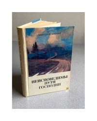 Неисповедимы пути господни