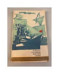 Страницы морской славы