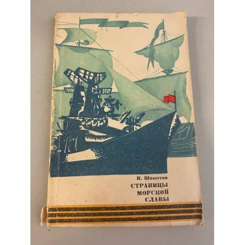 Обложка книги «Страницы морской славы» — Шопотов, Константин Антонович