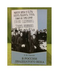 В России Двадцатого Века. Статьи разных лет