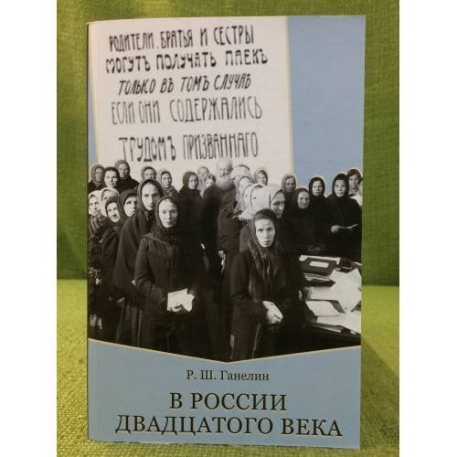 В России Двадцатого Века. Статьи разных лет