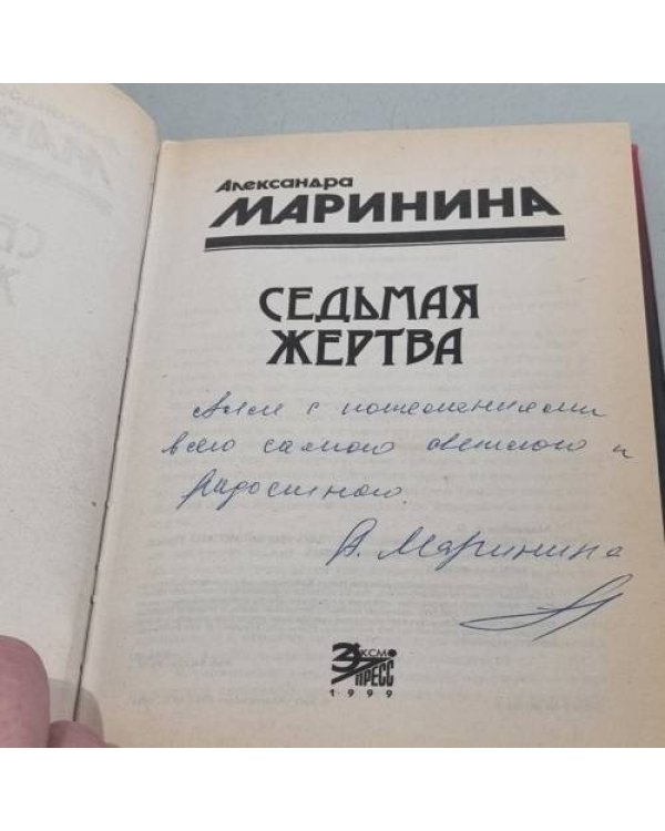 Седьмая жертва