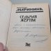 Седьмая жертва