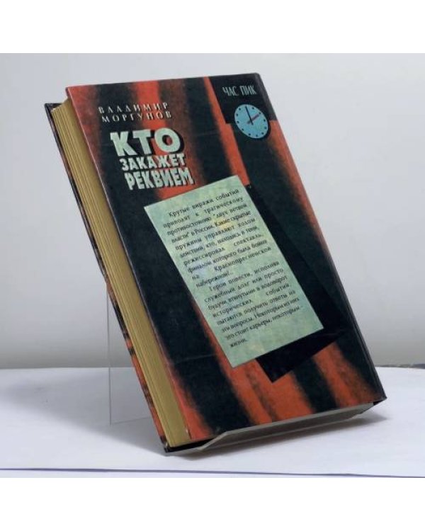 Дополнительное изображение книги «Кто закажет реквием»