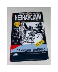 Принцип домино