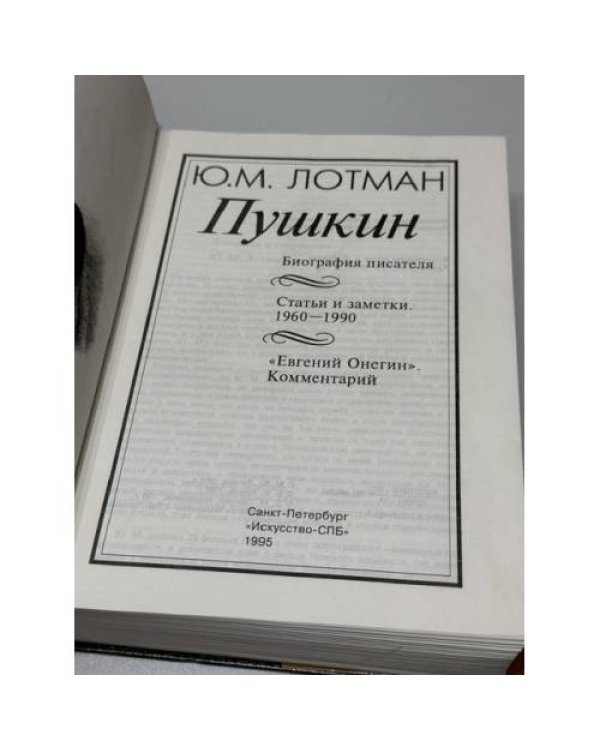 Дополнительное изображение книги «Пушкин: Биография писателя. Статьи и заметки (1960–1990). «Евгений Онегин». Комментарий»