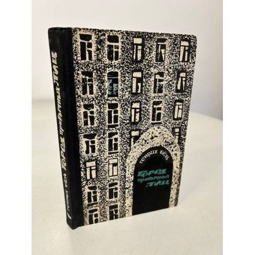 Обложка книги «Город привычных лиц» — Белль Генрих
