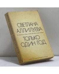 Только один год