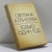 Обложка книги «Только один год» — Светлана Аллилуева