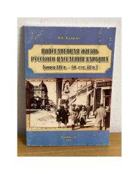 Повседневная жизнь русского населения Харбина, конец XIX в.-50-е гг. XX в