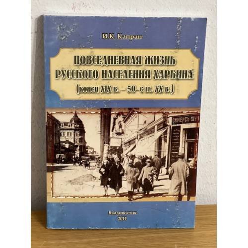 Повседневная жизнь русского населения Харбина, конец XIX в.-50-е гг. XX в