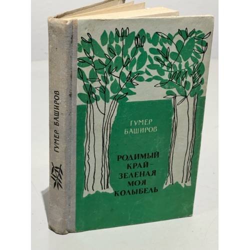 Обложка книги «Родимый край - зеленая моя колыбель» — Гумер Баширов