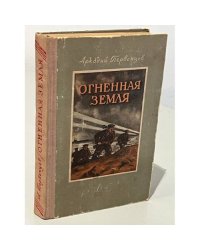 Огненная земля 