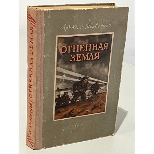 Обложка книги «Огненная земля» — Первенцев Аркадий Алексеевич
