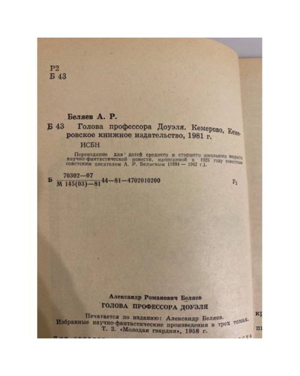 Дополнительное изображение книги «Голова профессора Доуэля»