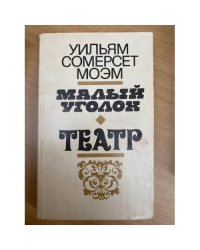 Малый уголок. Театр