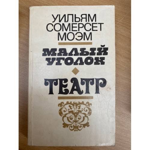 Малый уголок. Театр