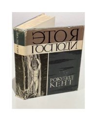 Это я, Господи