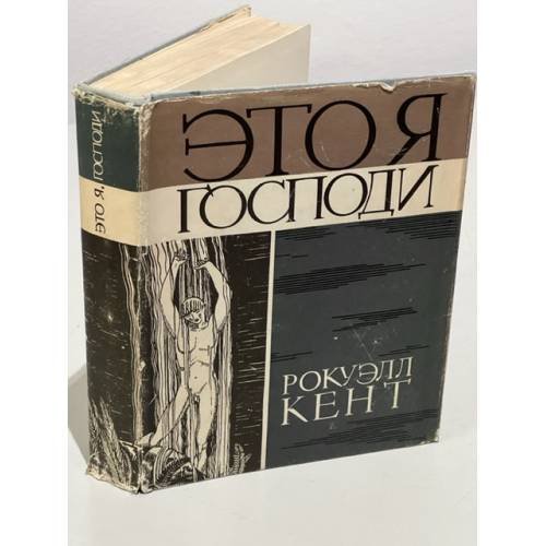 Обложка книги «Это я, Господи» — Рокуэлл Кент