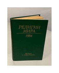 Религии мира. История и современность. Ежегодник. 1984